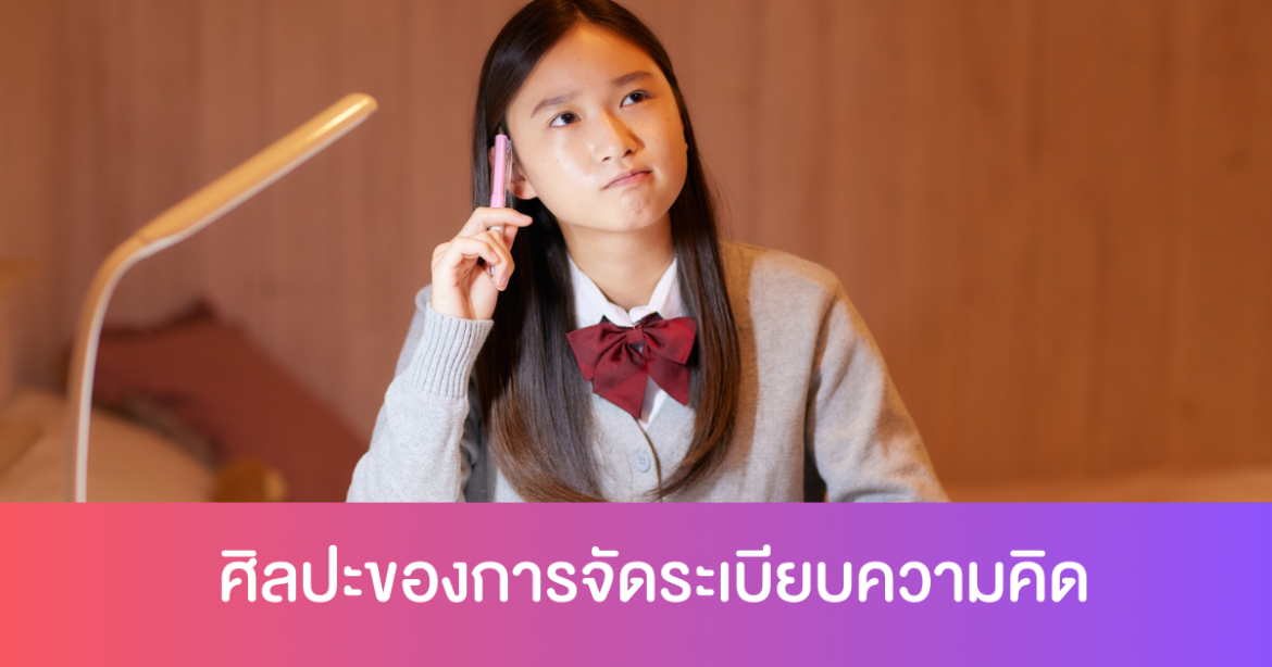 ทำไมสมองรกถึงเป็นอุปสรรค และวิธีแก้ไข ศิลปะของการจัดระเบียบความคิด
